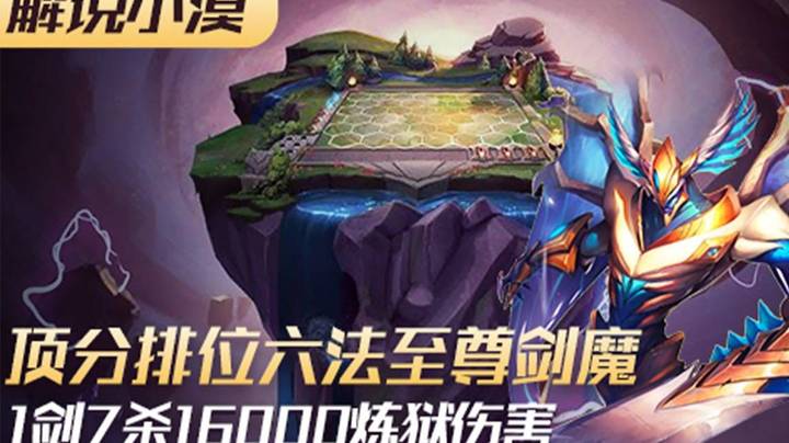 一剑七杀16000炼狱伤害，顶分排位六法至尊剑魔！