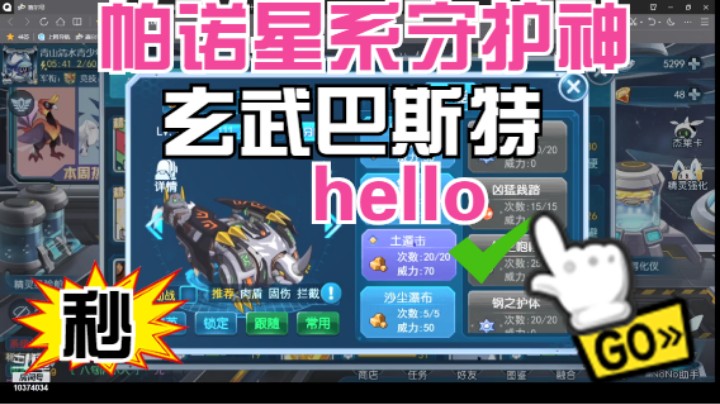你好玄武！（赛尔号手游启航）巴斯特