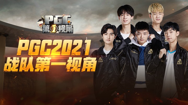 【2021PGC】NH战队第一视角 第二期