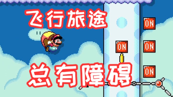 我想飞的更高远，奈何前方障碍重重