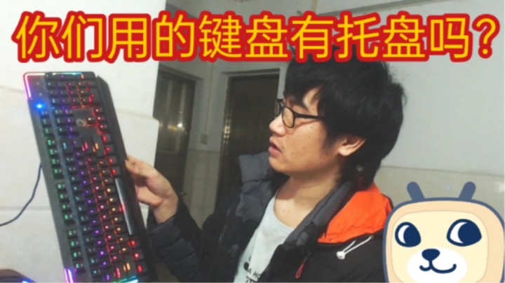 这就是一个键盘的托盘