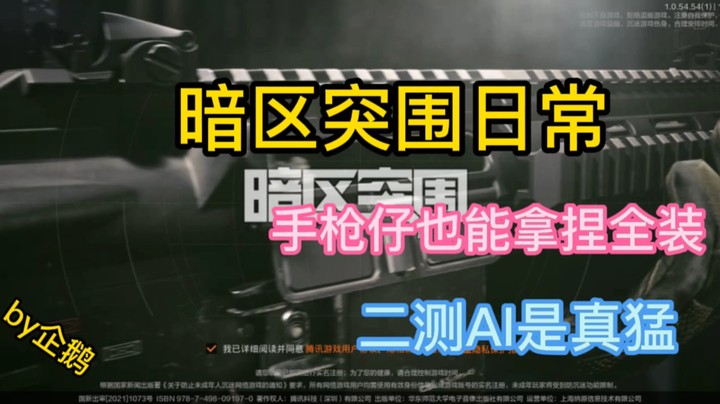 暗区突围日常之潜入AI真猛