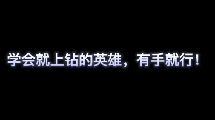 学会对线就能上钻的英雄