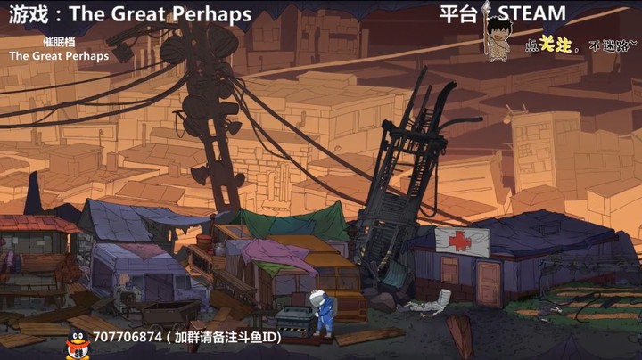 【伟大的可能】废墟逃生指南