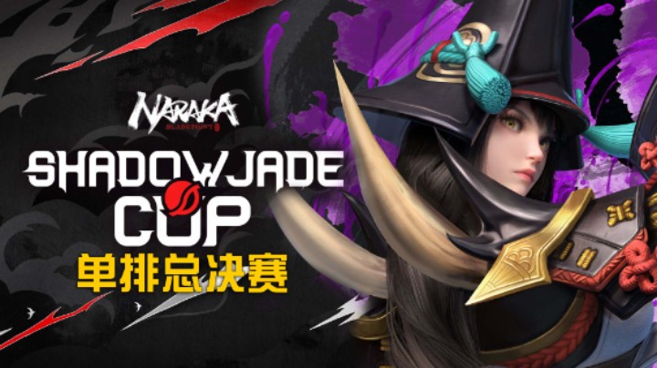 【永劫豪侠】永劫无间欧服Shadow Jade Cup单排总决赛高能集锦（谁也没想到这个职业能夺冠）