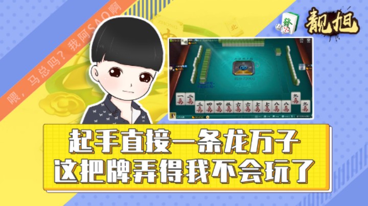 【靓旭】起手直接一条龙万子，这把牌弄得我不会玩了