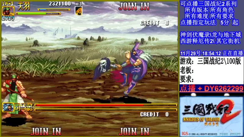 【2021-11-29 18点场】黑岩礁的直播间：三国战纪2多届冠军