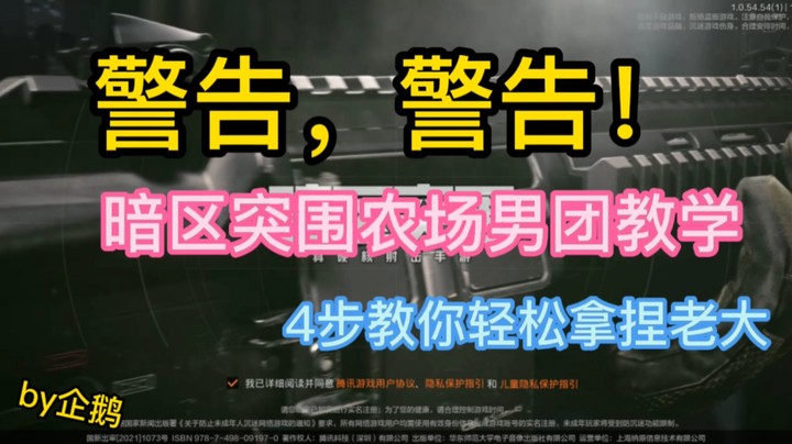 暗区突围之拿捏农场男团教学