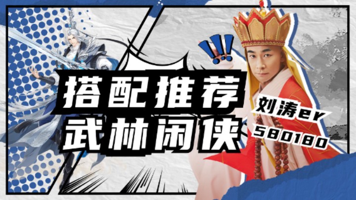 武林闲侠平民搭配2
