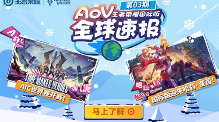 【AoV全球速报】第三期：国际版迎来哈莉·奎茵，AIC世界赛即将开赛！