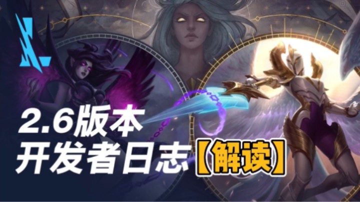 英雄联盟手游：2.6版本开发者日志解读！