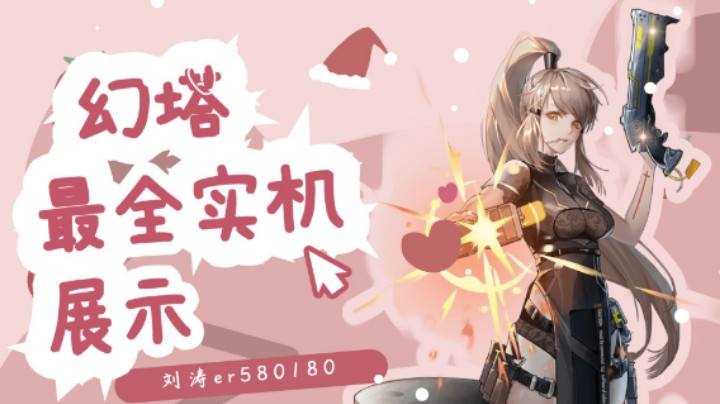 幻塔最全实机展示