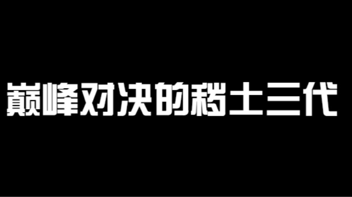 巅峰对决的秽土三代，只要放出来我就必选，伤害爆炸~BOOM