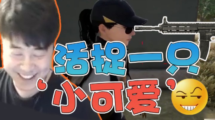 海子哥刚一落地就活捉一只”小可爱“！