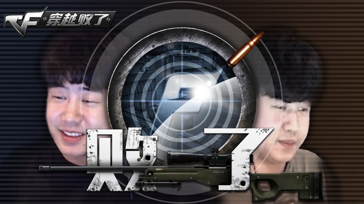 尊严存亡之战（下）：狙击守望之城