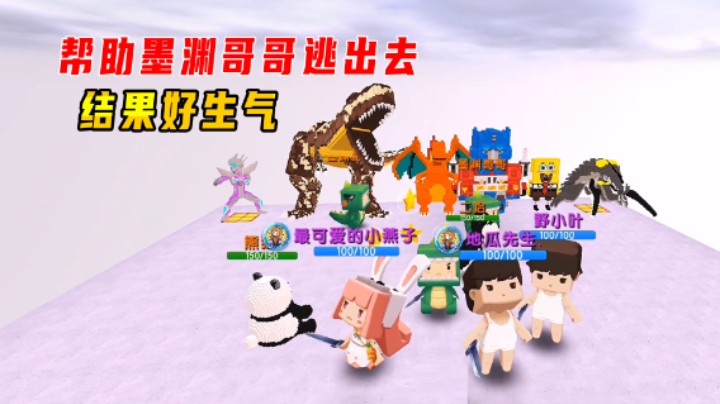 迷你世界：爆笑闯关，帮助墨渊哥哥逃出去！我帮自己？结果好生气