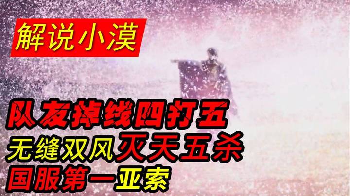 队友掉线无缝双风灭天五杀！国服第一亚索！