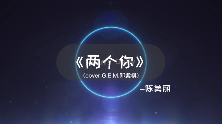 《两个你》（cover.G.E.M.邓紫棋）-陈美丽