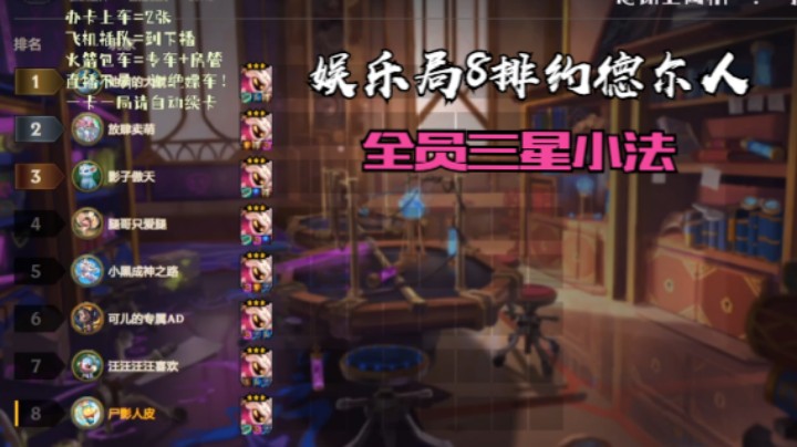 娱乐局8排约德尔，全员三星小法