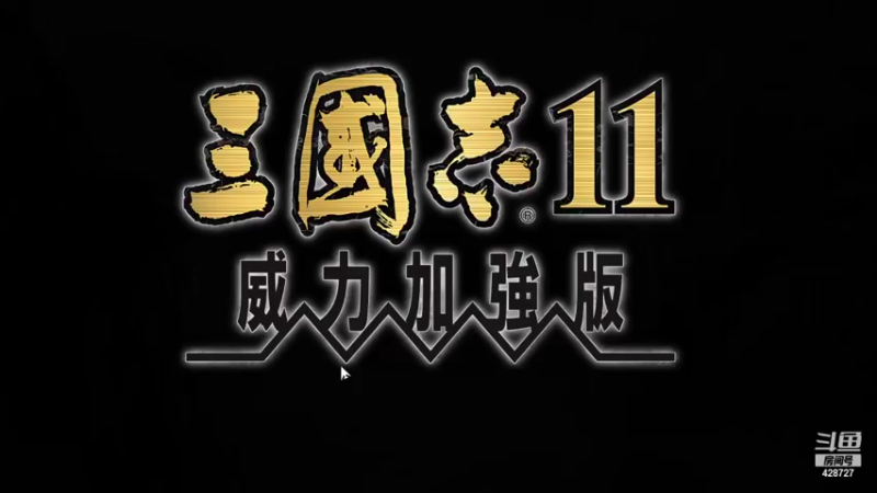 【2021-12-01 10点场】静静地灬独自醉：三国志11血色5.0双高新野萧道成