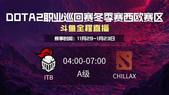 DPC冬季赛西欧赛区 ITB VS CHILLAX第二场