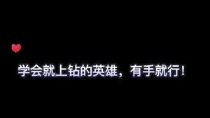 学会对线就能上钻的英雄