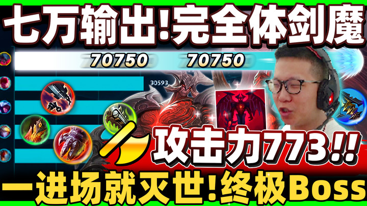 【余小C】「完全体剑魔有多可怕？」七万输出毁天灭地！ 773攻击力！ C皇把全场给打懵了！