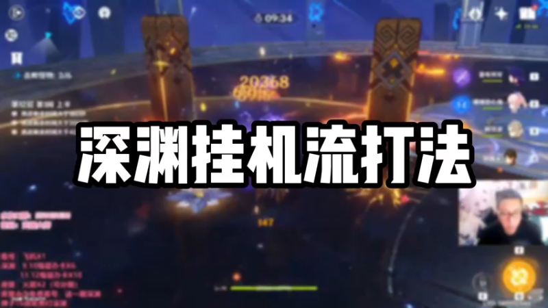 【原神】深渊挂机流打法