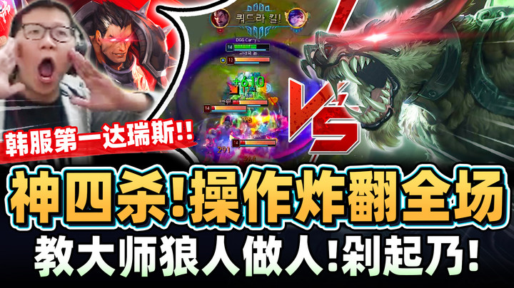 【余小C】「炸翻韩服大师！神级四杀」C皇最狂锁血操作！韩一诺真的回来了！