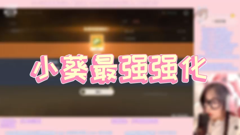 【原神】小葵最强强化