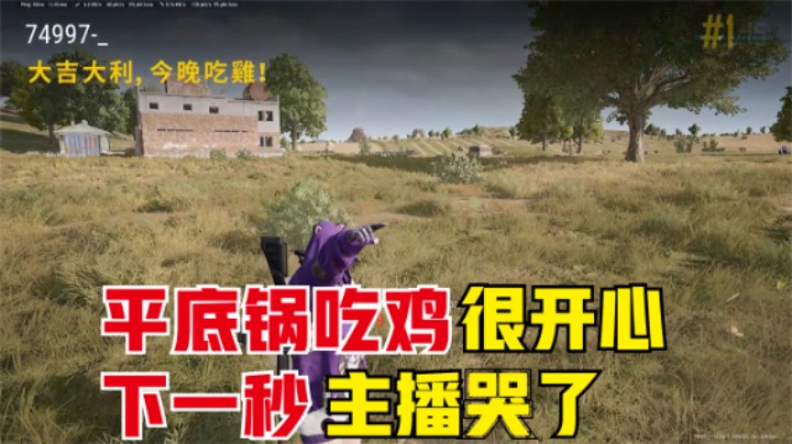 ：决赛圈精彩运营，主播拿平底锅吃鸡，结果被封号1天