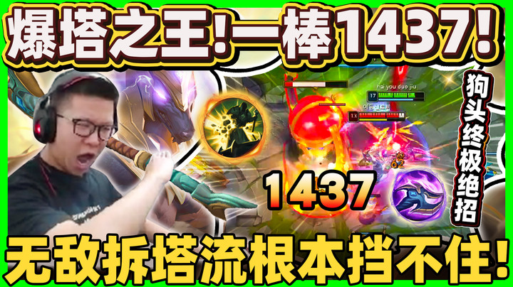 【余小C】「魔王狗头出绝招！专治坑爹队友！」无限爆塔没人能挡！逆风更好用！