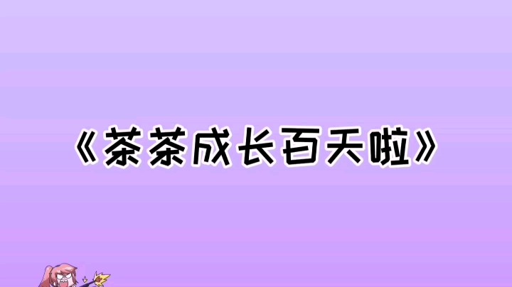 【成长日记】从人响枪不响到人响枪也响，茶茶陪伴你多久了呢？