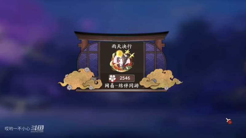 阴阳师名士斗技 (30)