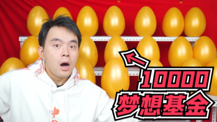 砸中正确金蛋的粉丝将会获得10000元