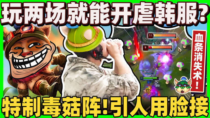 【余小C】「打开上路提摩的正确玩法！」不用动，站A之神射到绝望！