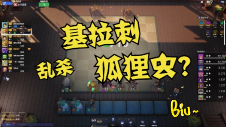 基拉刺与狐狸虫谁更稳，这个视频给你答案