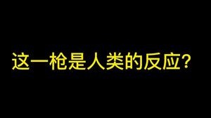不尬吹，熊弟们看见这一枪了吗？
