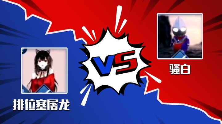 屠龙宅男还是嘴强王者？一切尽在不言中