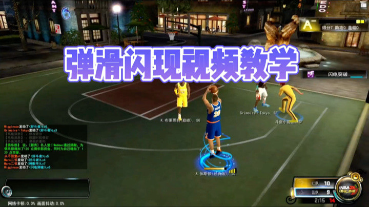 NBA2KOL弹滑闪现教学视频