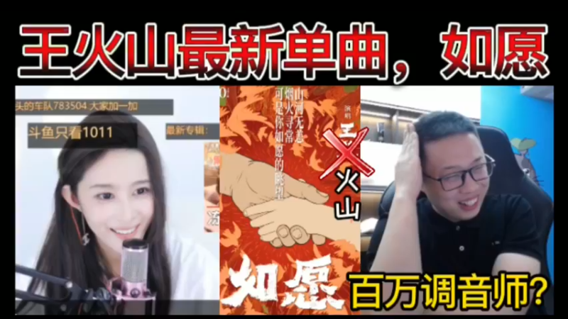 王火山最新单曲，如愿！刘老师亲自调校，百万调音师？