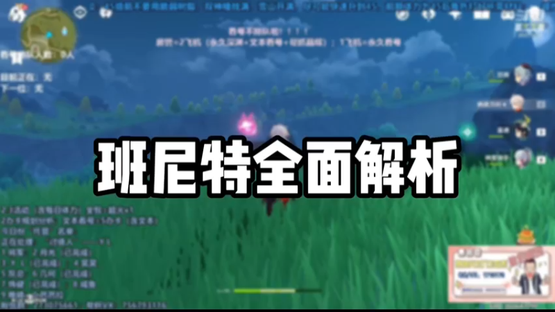 【原神】班尼特全面解析