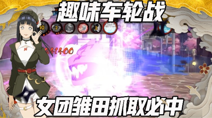 【浪子】车轮战女团雏田