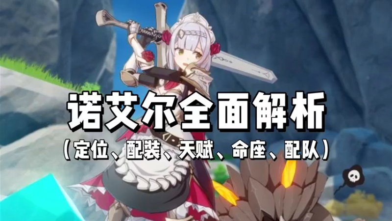 【原神】诺艾尔全面解析