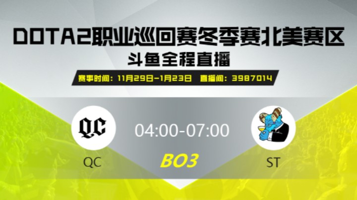 DPC冬季赛北美赛区 WEEK1 QC VS ST 第二场