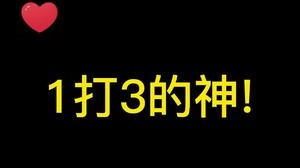 P元帅！！易大山的神！