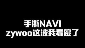 手撕navi zywoo这波我看傻了