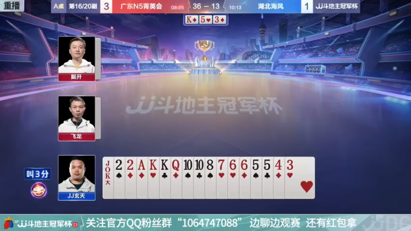 【2021-12-01 11点场】JJ斗地主官方：冠军杯总决赛B组N5菁英会4:1湖北海风
