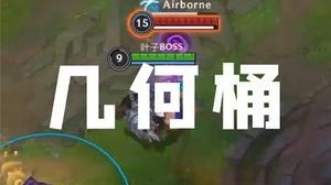 药导实验室：100%成功率手游几何桶教学，一看就会