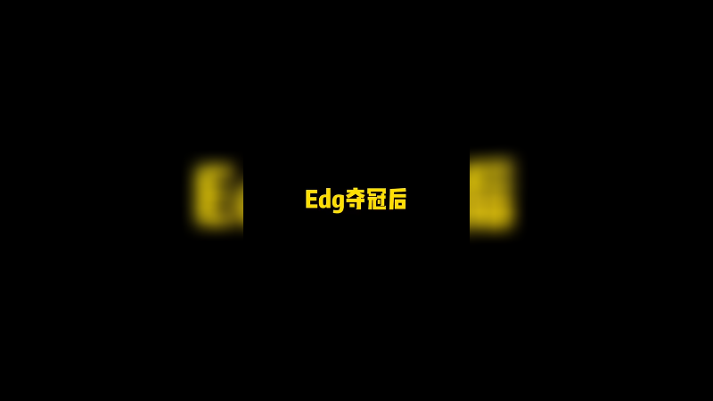 大哥们我错了，请求支援，球球了。#Edg #edg夺冠 #王者